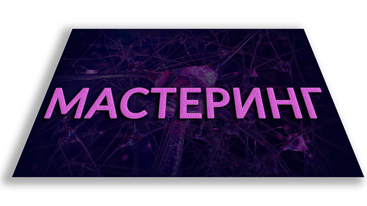 мастеринг